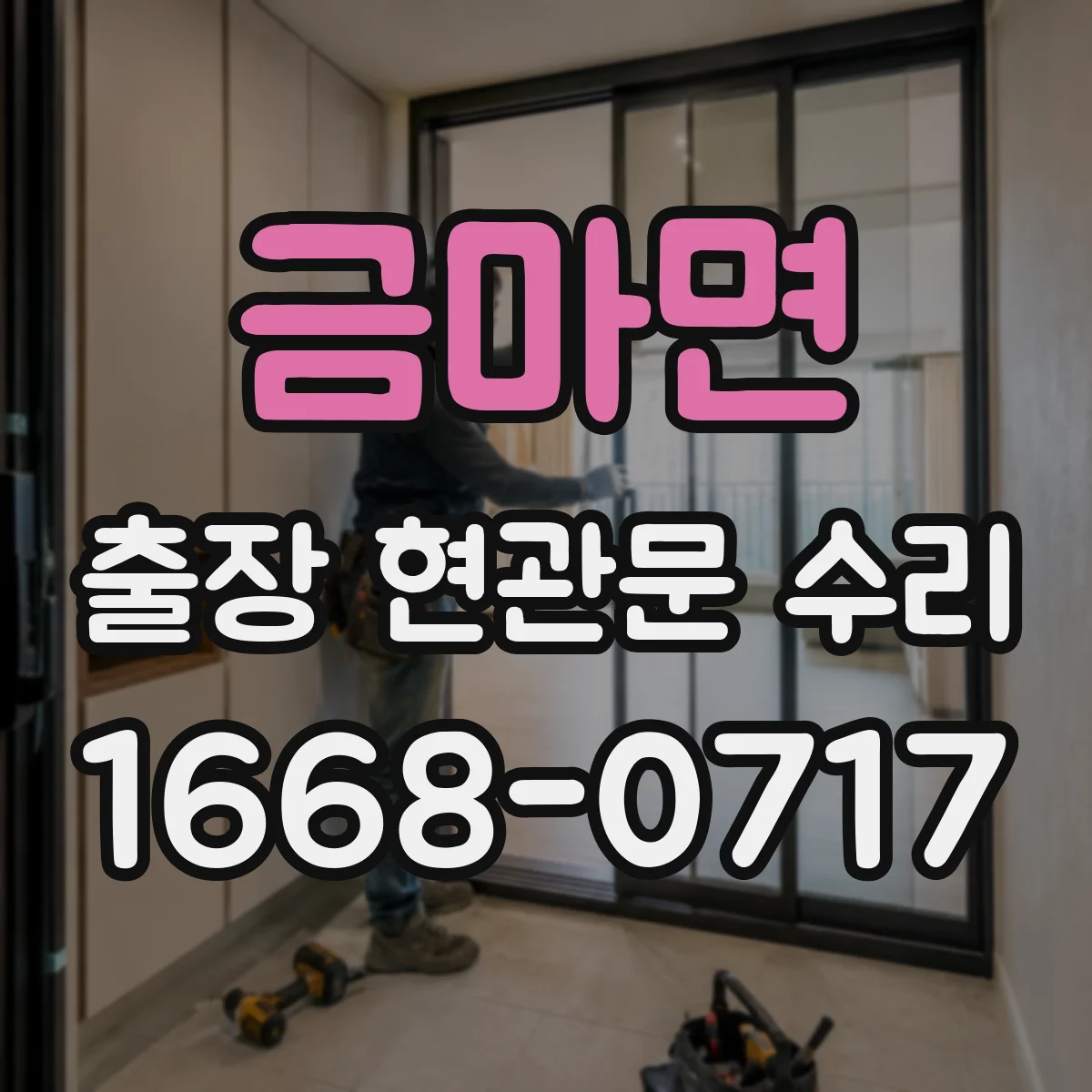 금마면 출장 현관문 수리 문 잠김·경첩 문제 진단 후 작업 방식 안내
