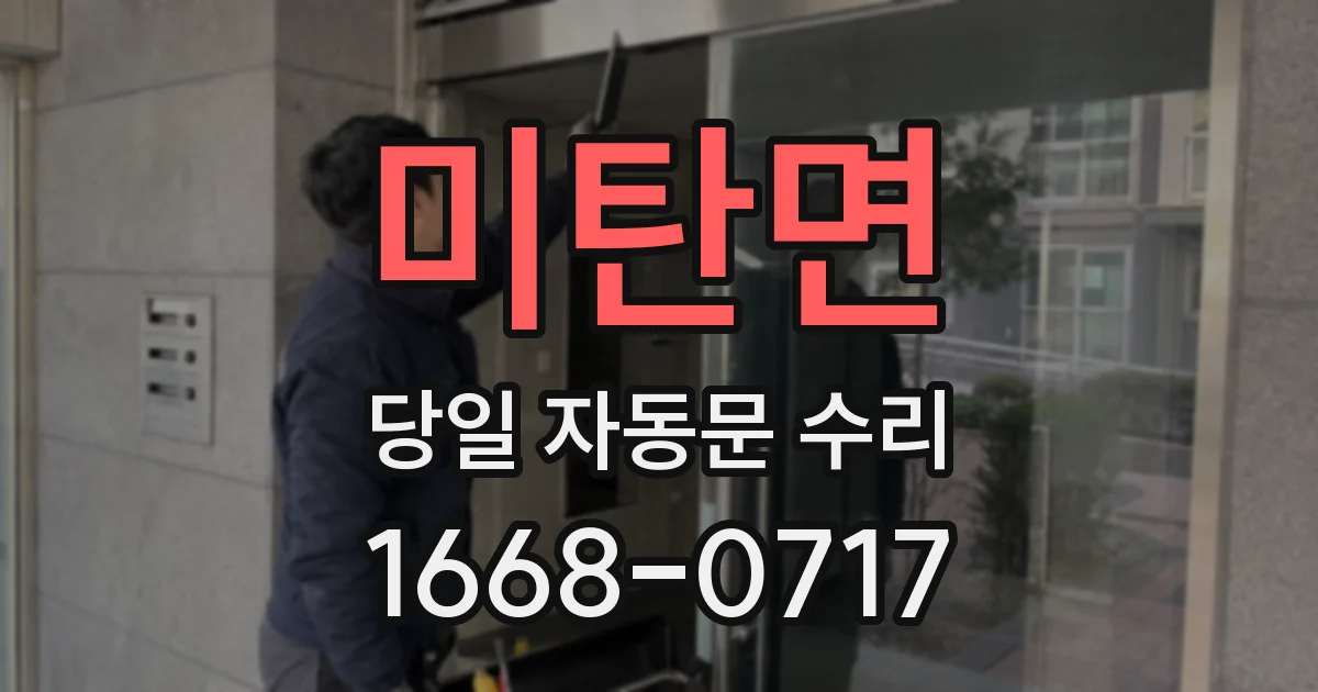 미탄면 당일 자동문 수리