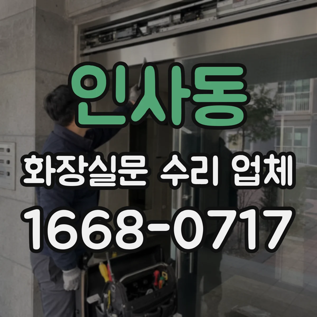 인사동 화장실문 수리 업체