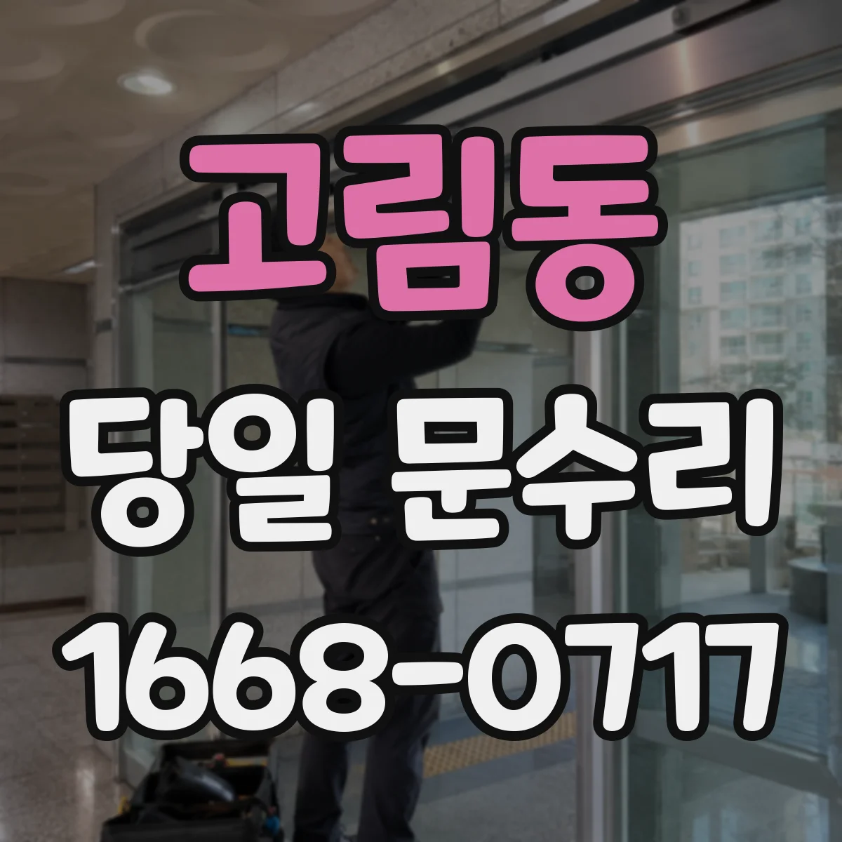 고림동 당일 문수리