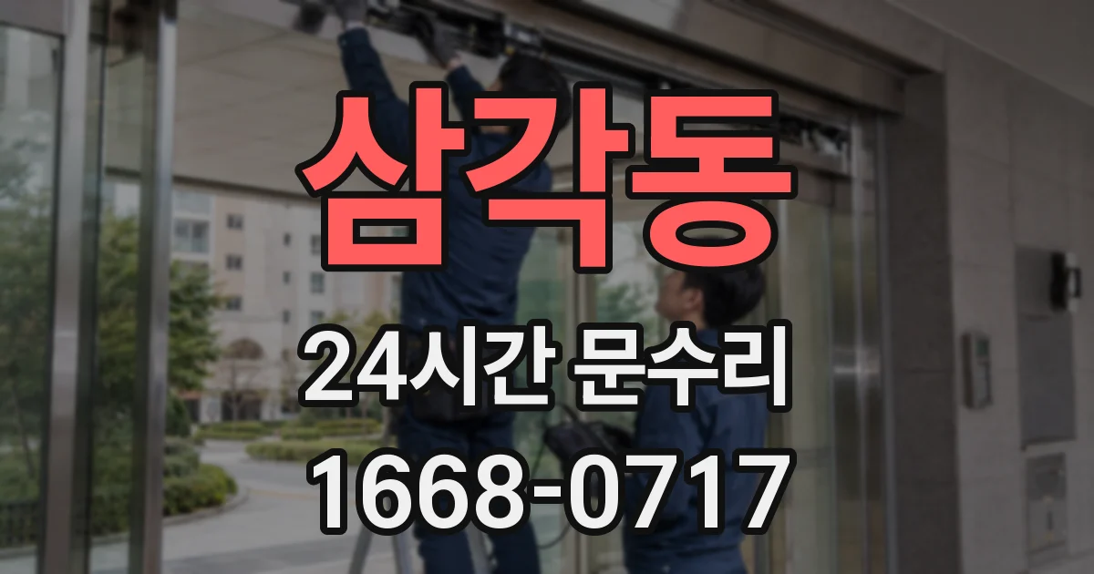 삼각동 24시간 문수리