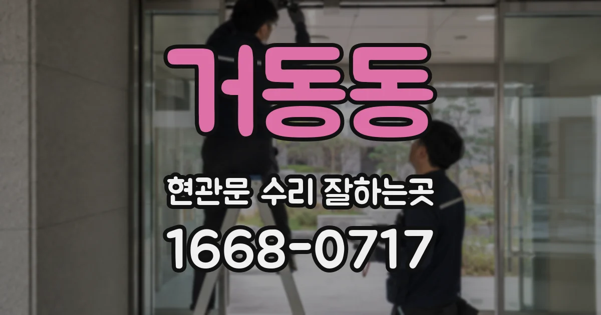 거동동 현관문 수리 잘하는곳