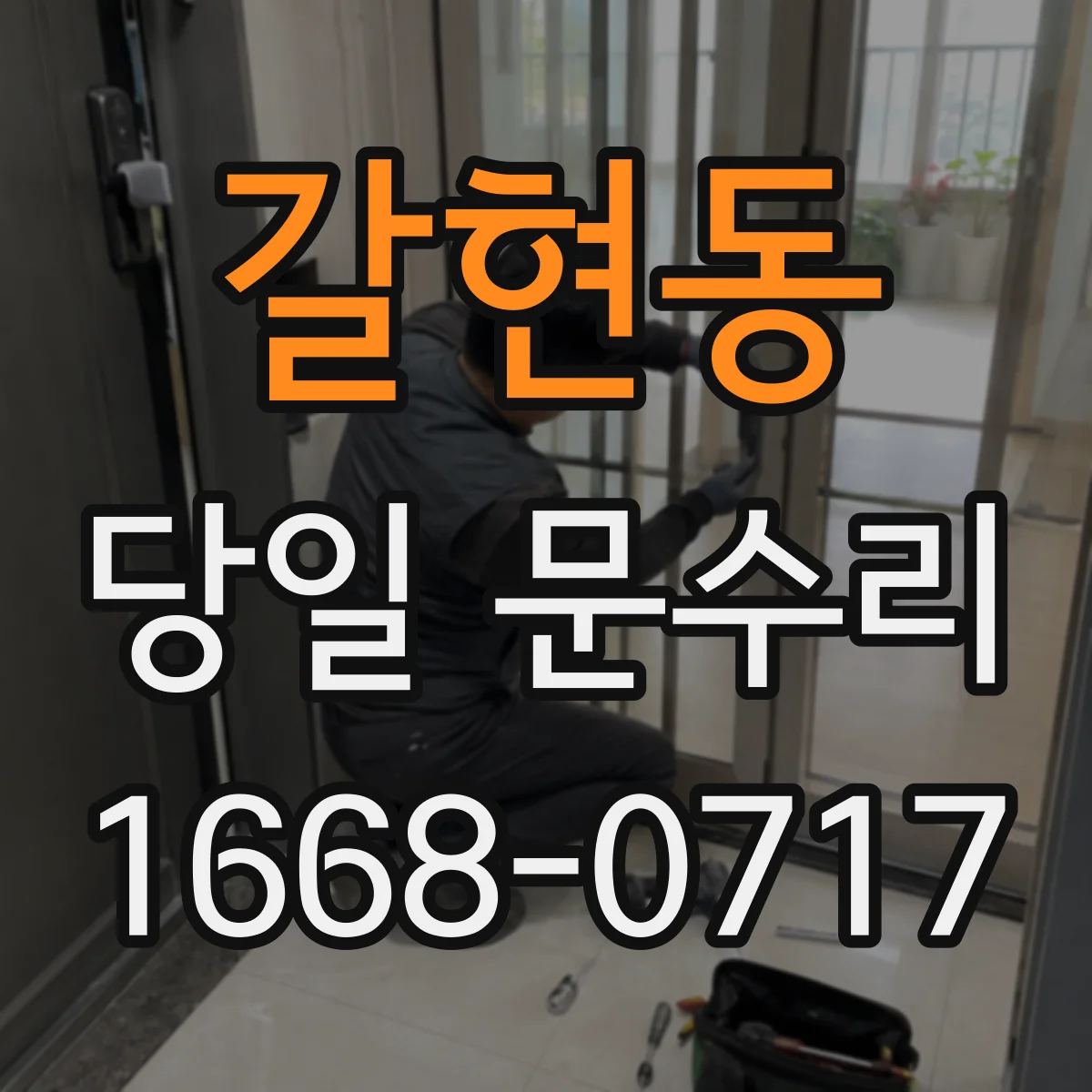 갈현동 당일 문수리