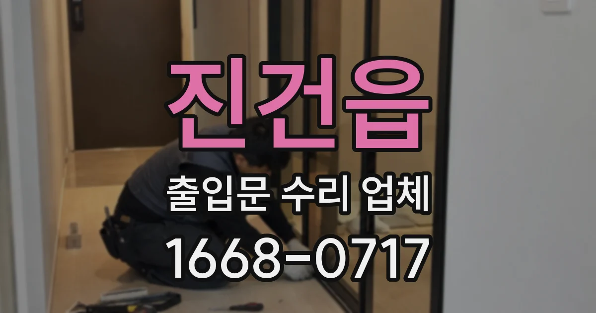 진건읍 출입문 수리 업체