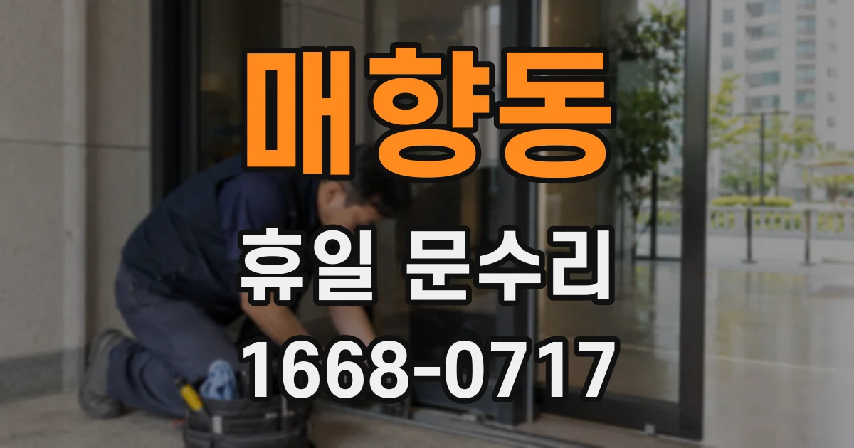 매향동 휴일 문수리