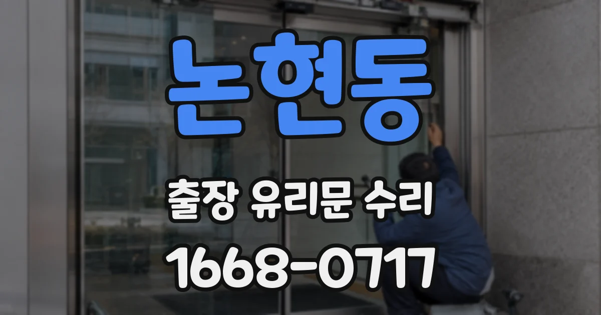 논현동 출장 유리문 수리