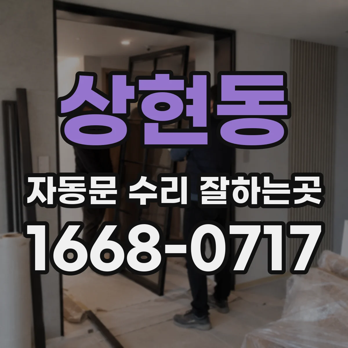 상현동 자동문 수리 잘하는곳