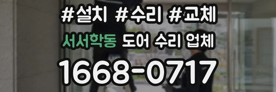 서서학동 도어 수리 업체