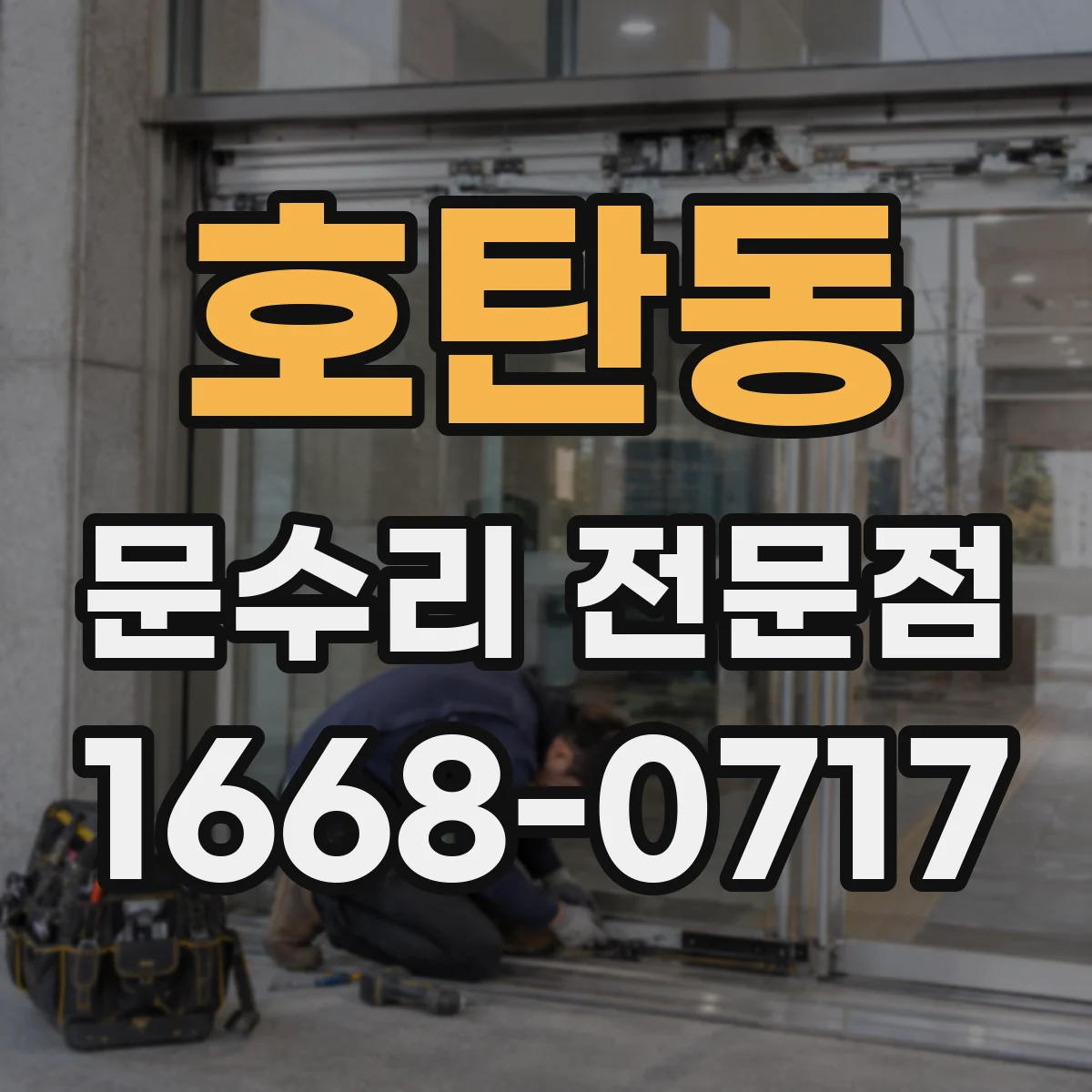 호탄동 문수리 전문점