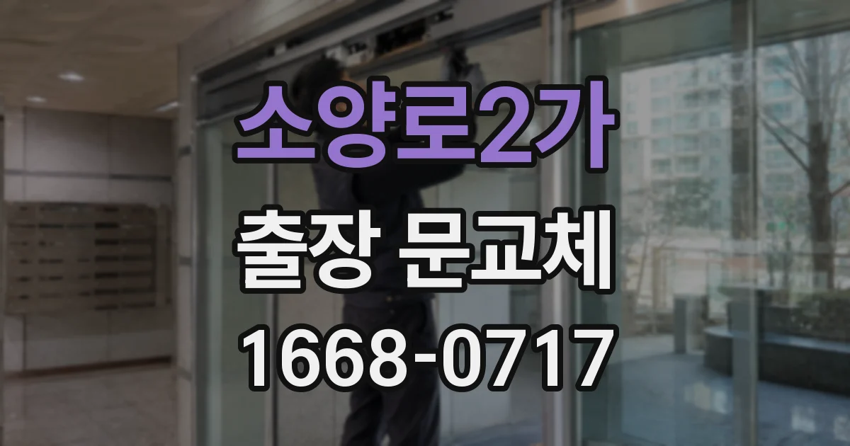 소양로2가 출장 문교체