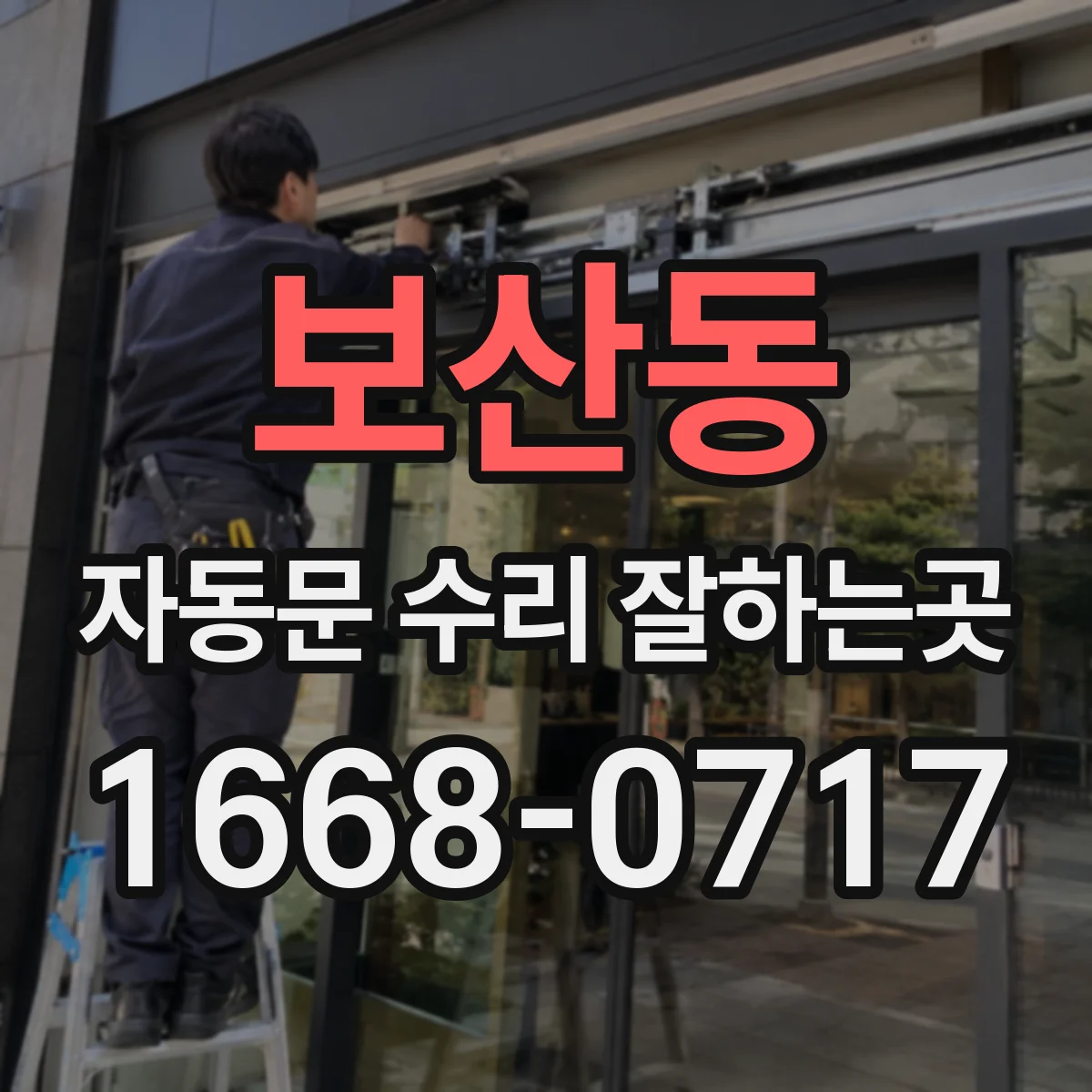 보산동 자동문 수리 잘하는곳