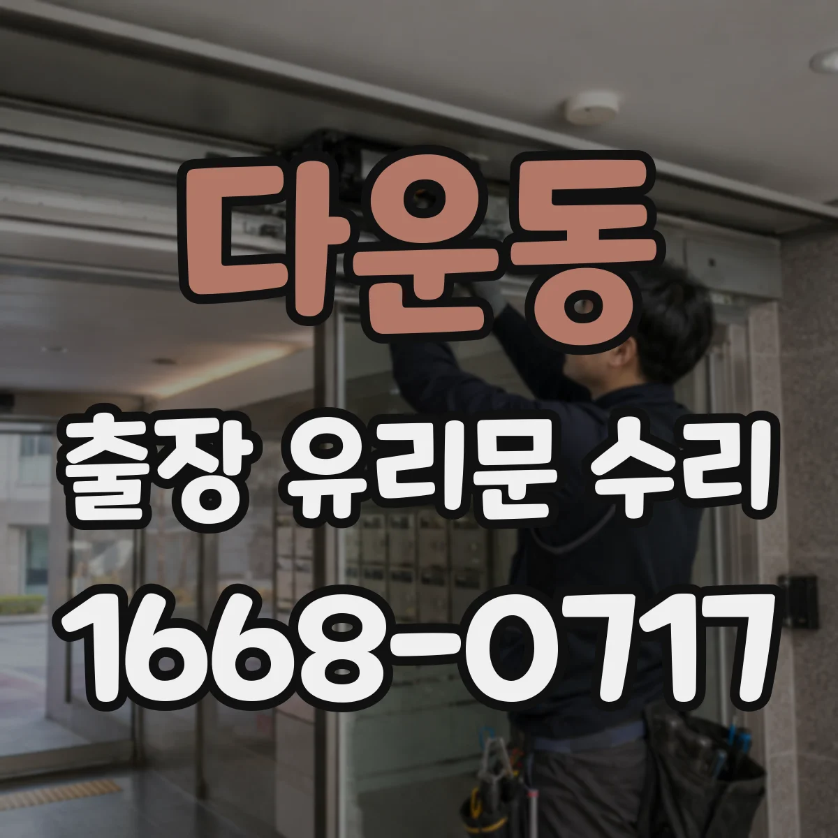 다운동 출장 유리문 수리