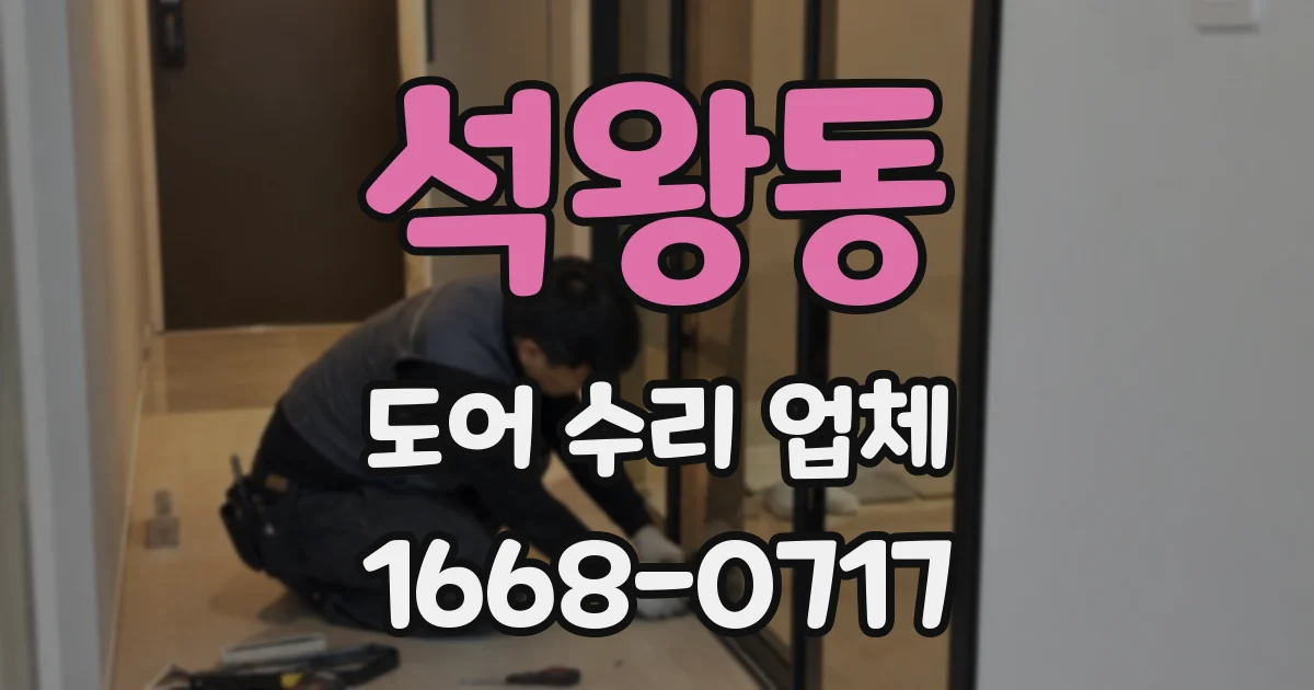 석왕동 도어 수리 업체