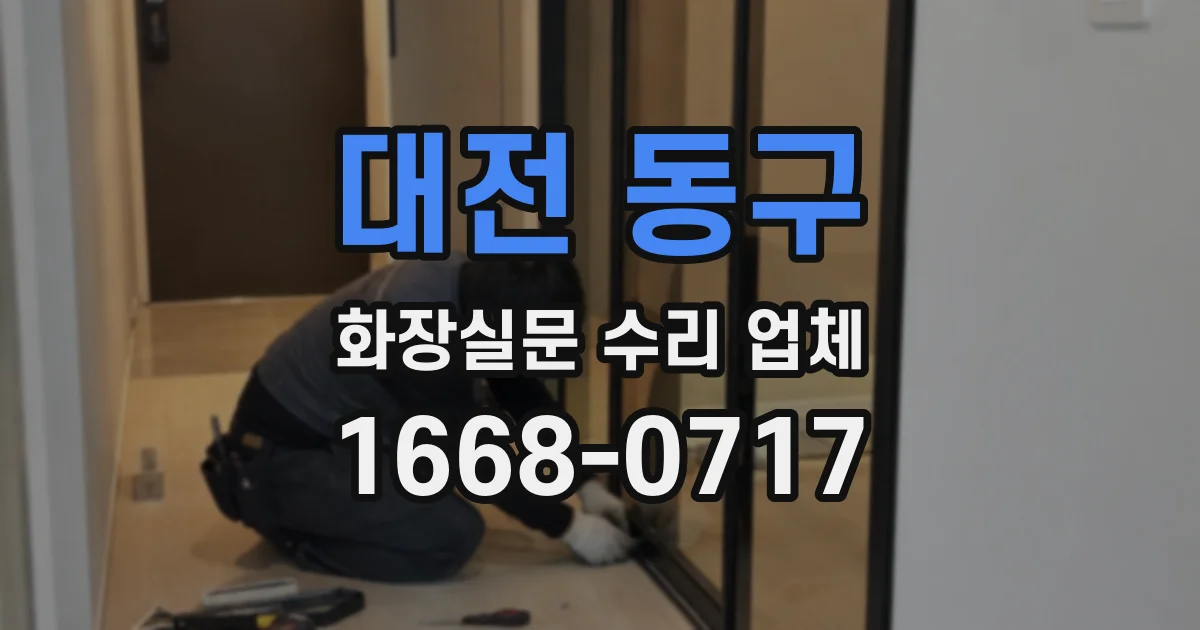대전 동구 화장실문 수리 업체