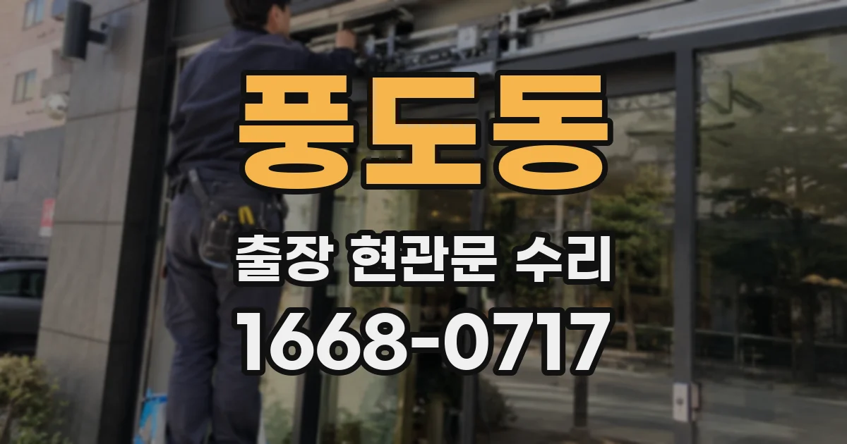 풍도동 출장 현관문 수리