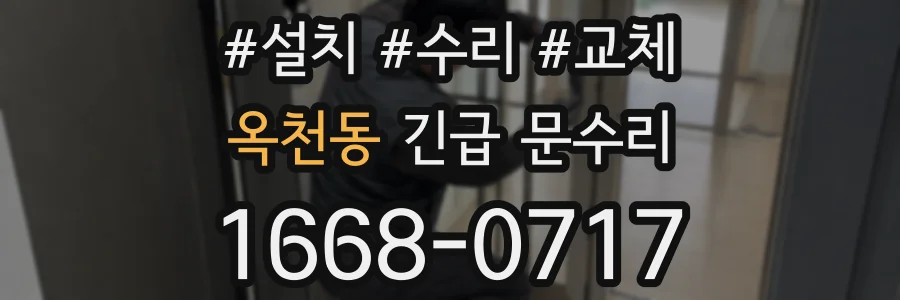 옥천동 긴급 문수리