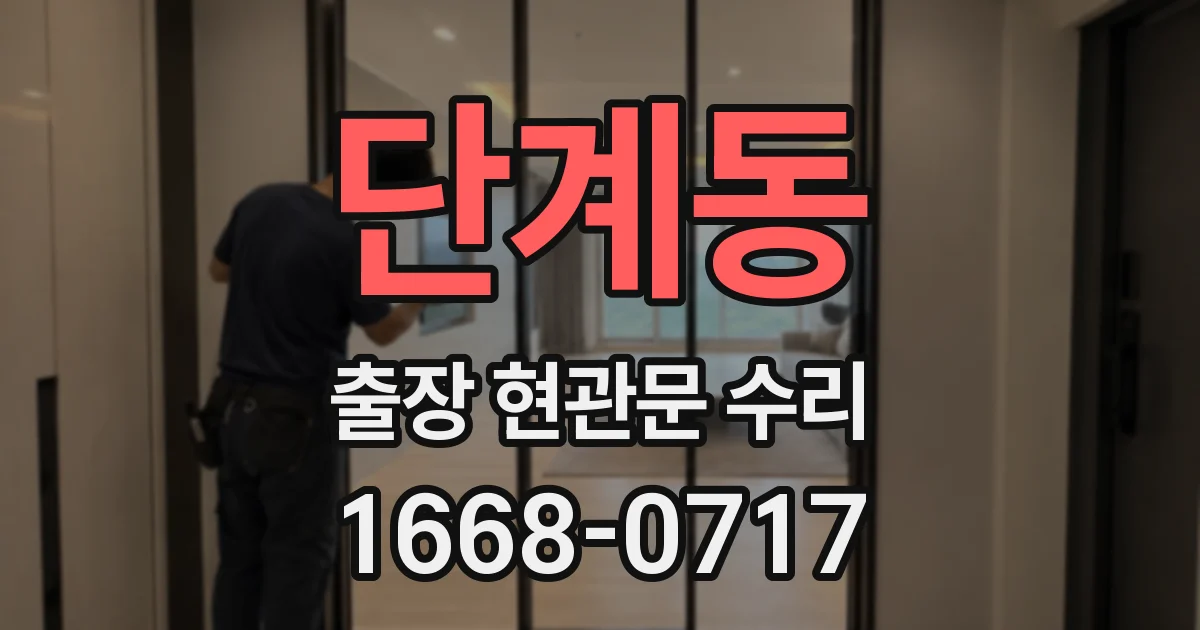단계동 출장 현관문 수리