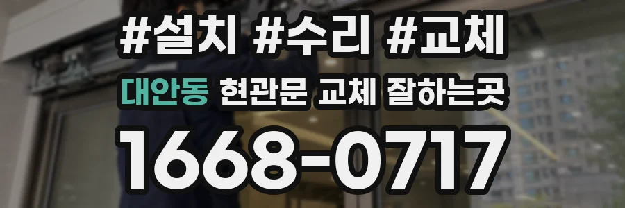 대안동 현관문 교체 잘하는곳
