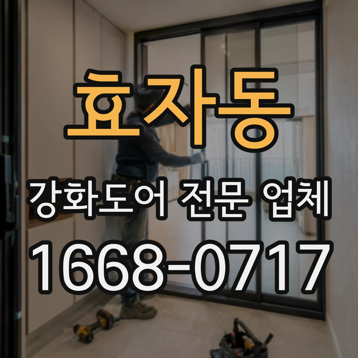 효자동 강화도어 전문 업체