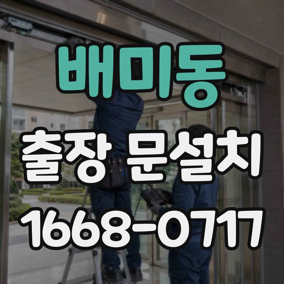 배미동 출장 문설치