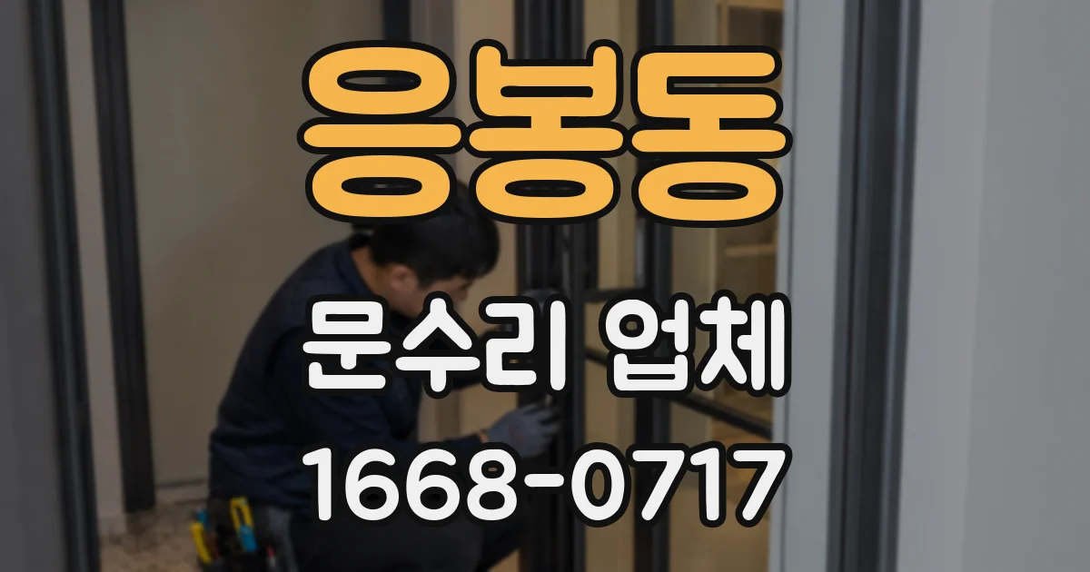 응봉동 문수리 업체