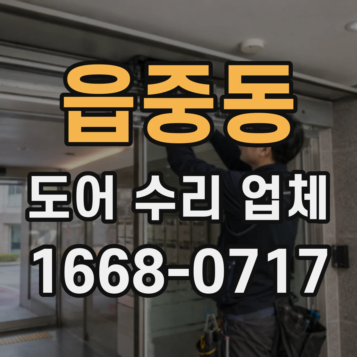 읍중동 도어 수리 업체