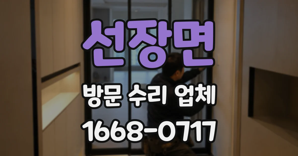 선장면 방문 수리 업체