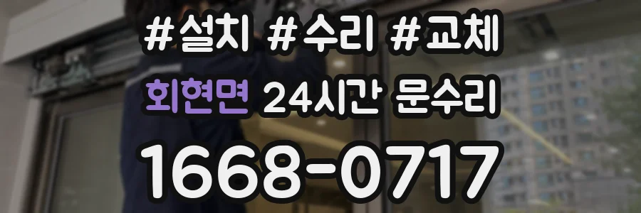 회현면 24시간 문수리