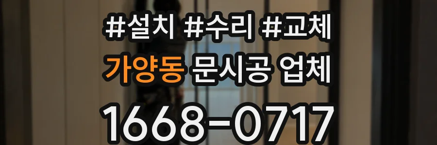 가양동 문시공 업체