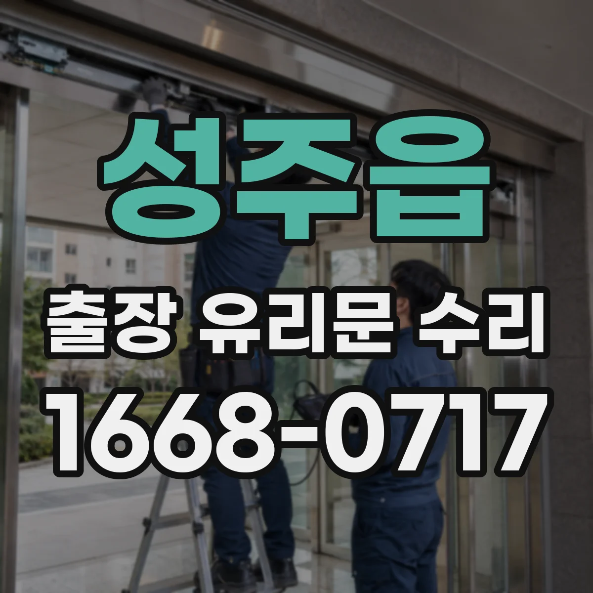 성주읍 출장 유리문 수리