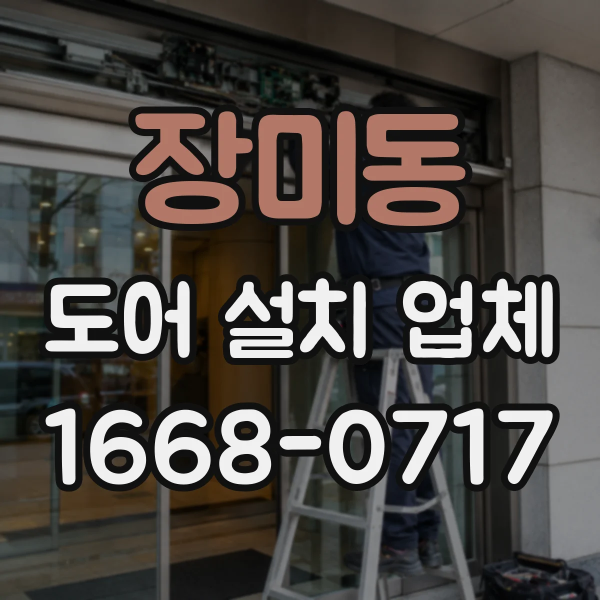 장미동 도어 설치 업체