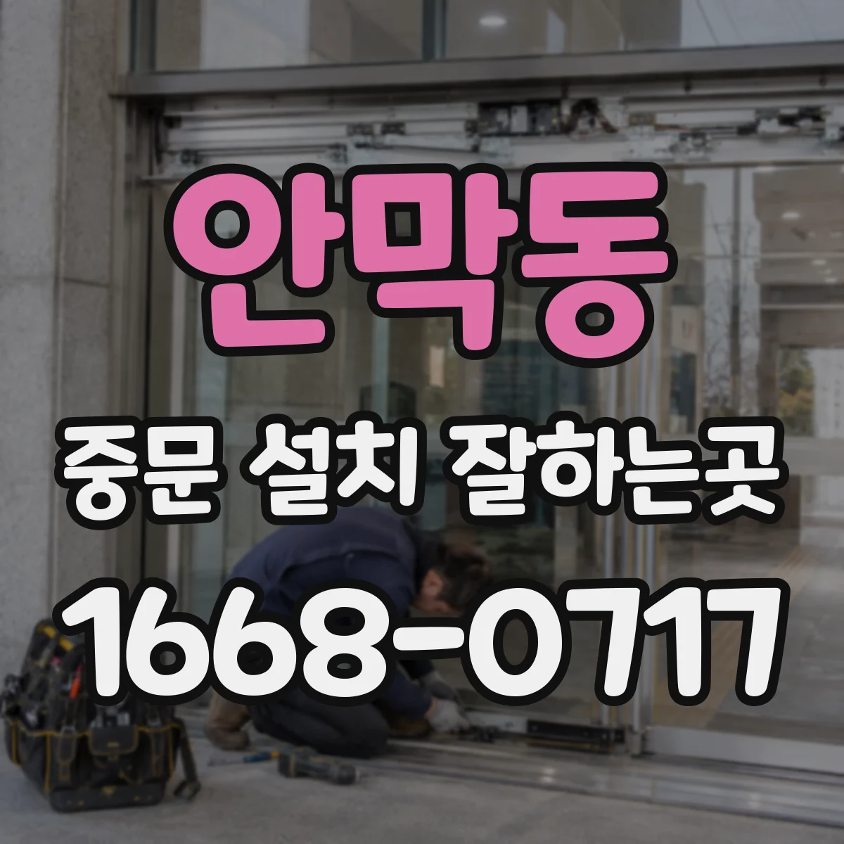 안막동 중문 설치 잘하는곳