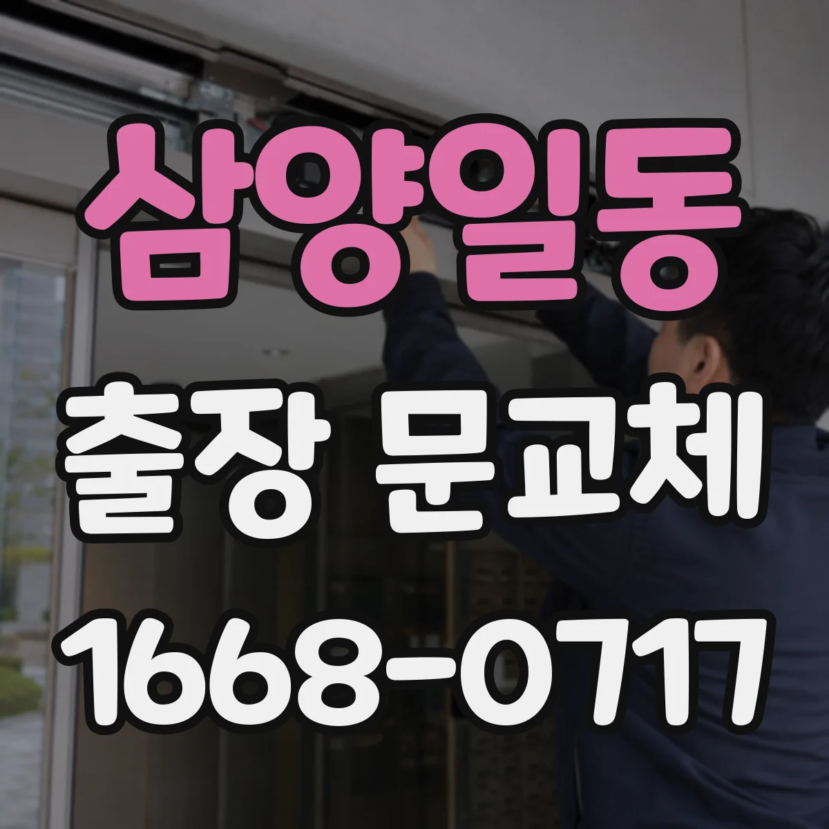 삼양일동 출장 문교체