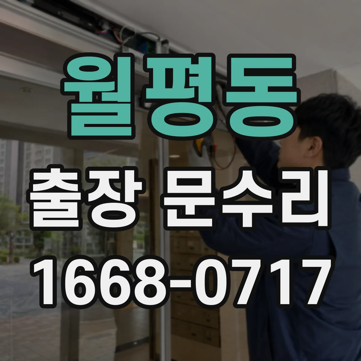 월평동 출장 문수리