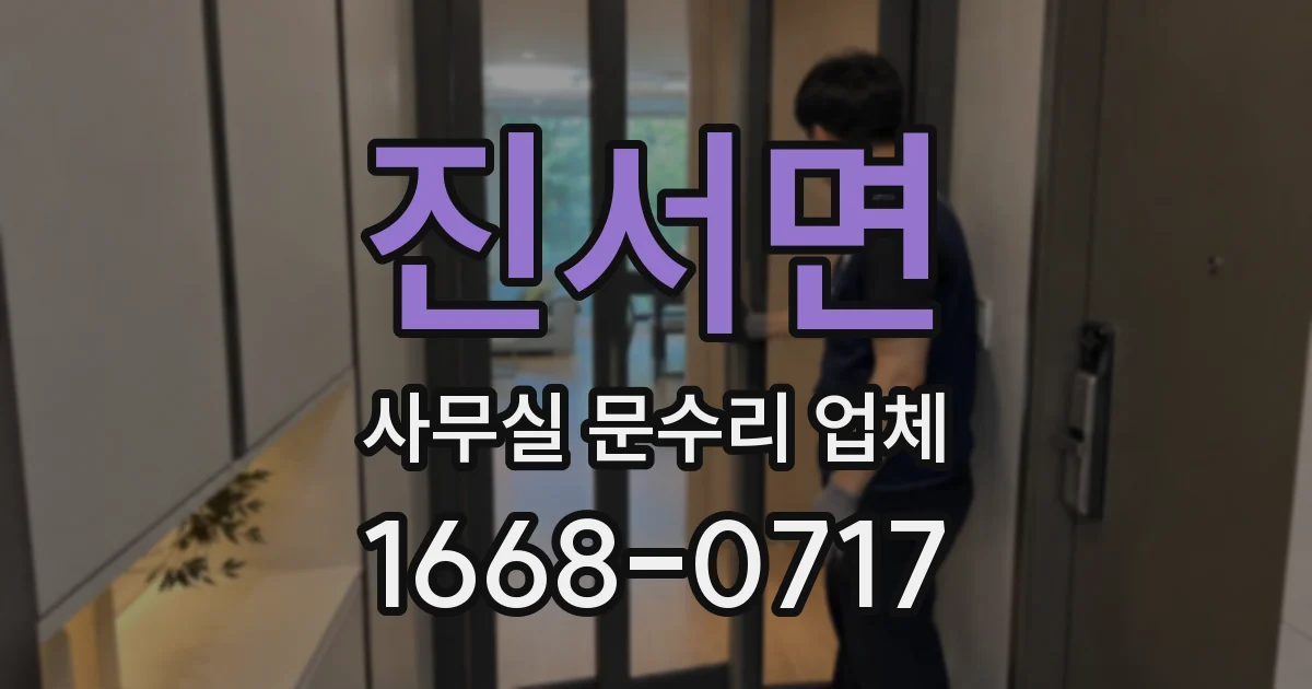 진서면 사무실 문수리 업체