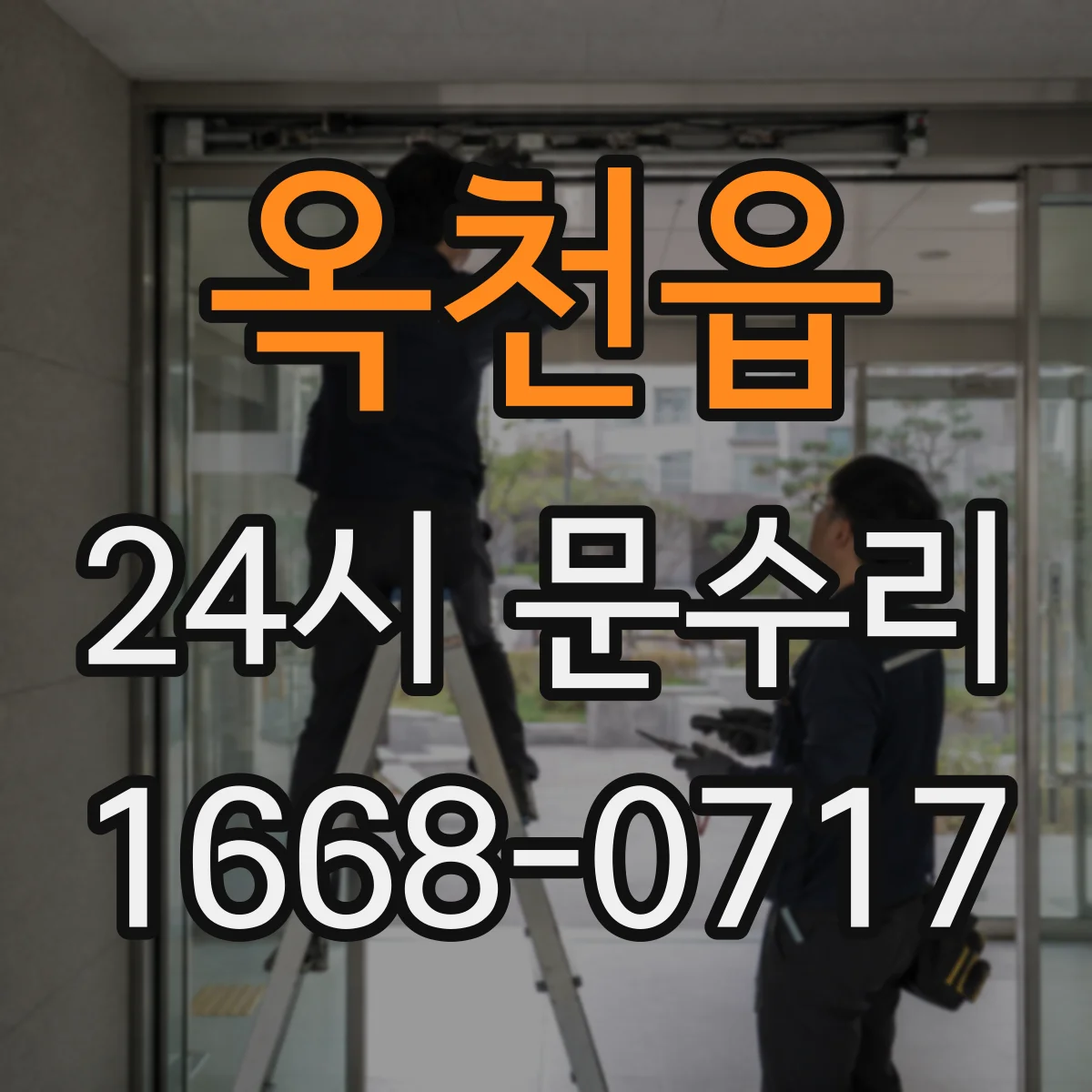 옥천읍 24시 문수리