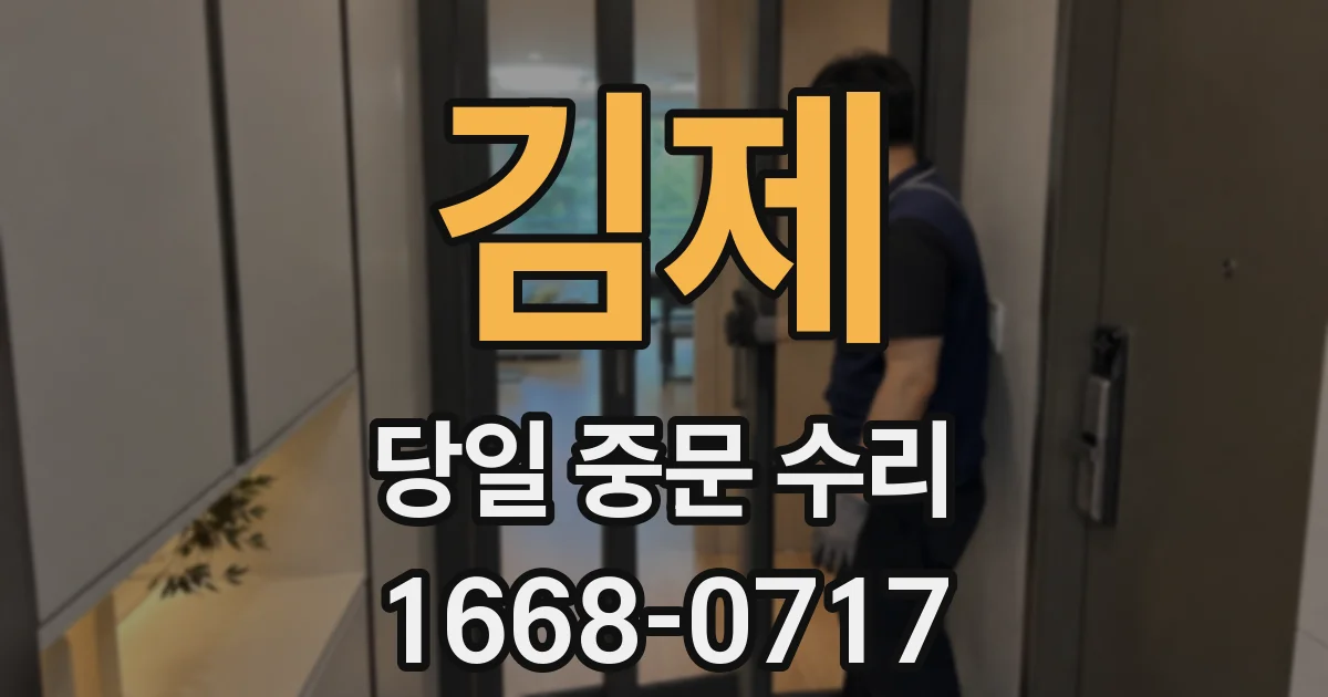 김제 당일 중문 수리