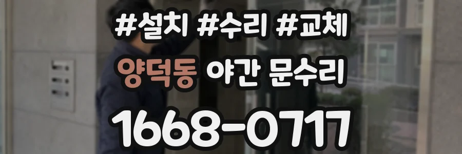 양덕동 야간 문수리