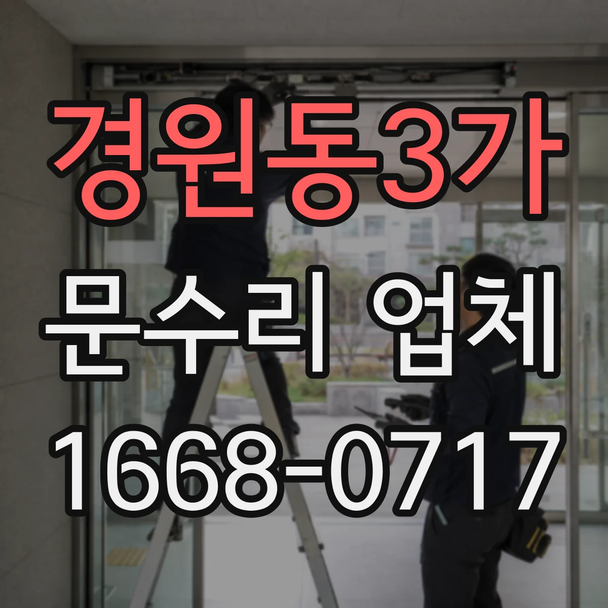 경원동3가 문수리 업체