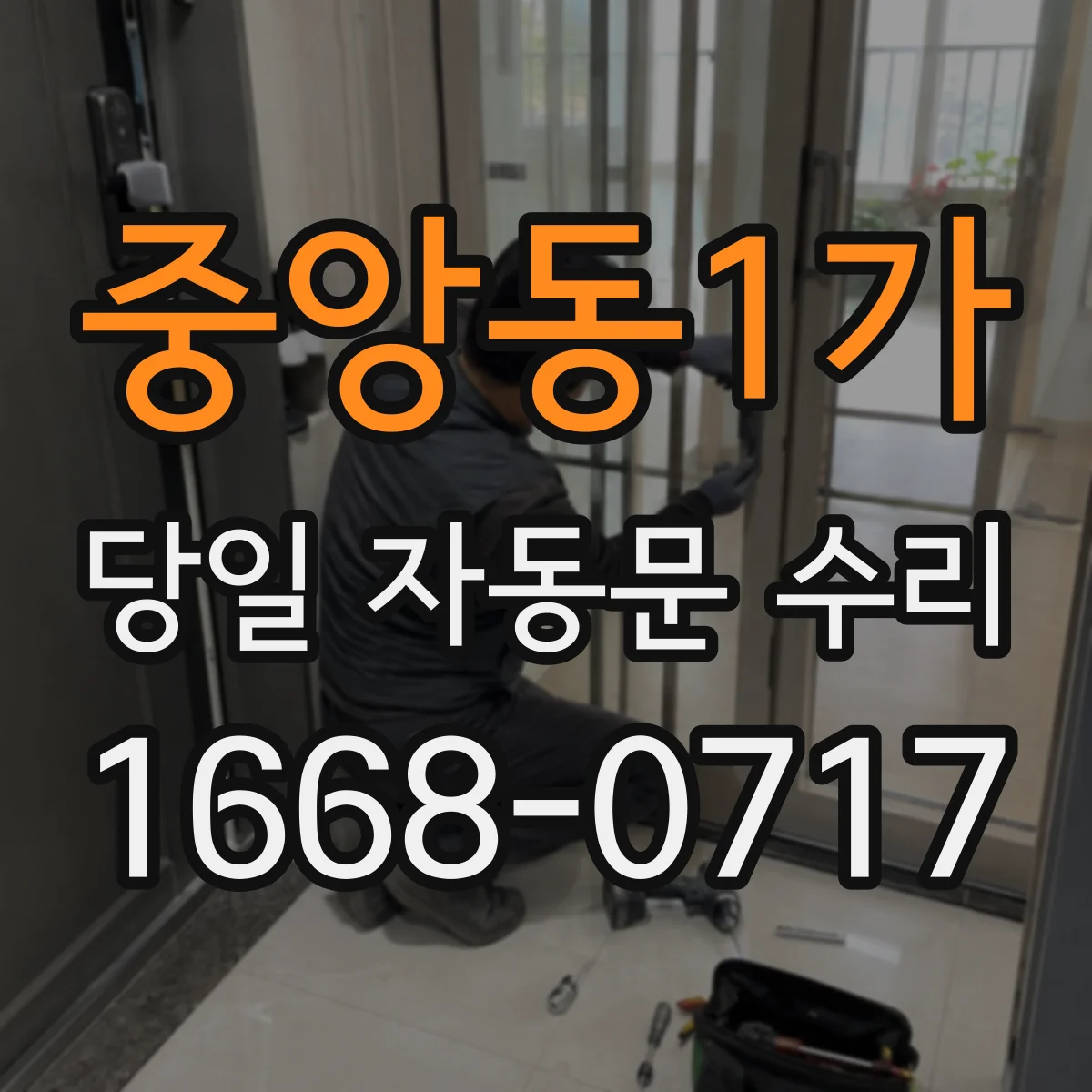 중앙동1가 당일 자동문 수리
