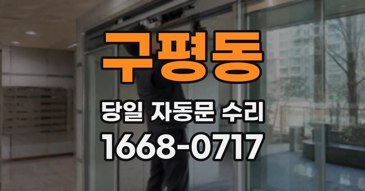 구평동 당일 자동문 수리