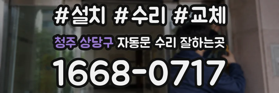 청주 상당구 자동문 수리 잘하는곳