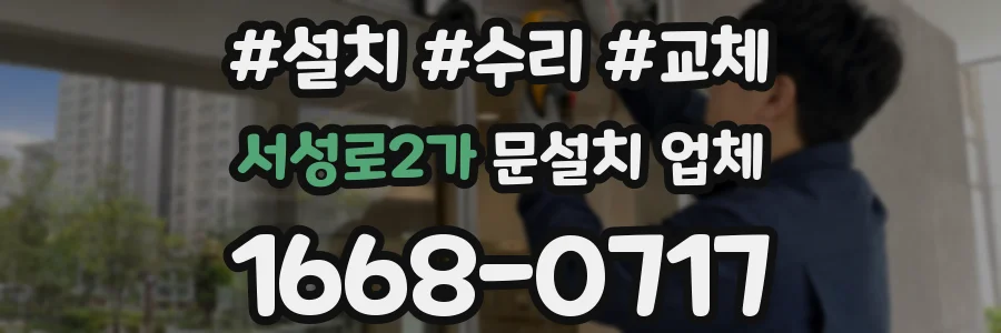 서성로2가 문설치 업체