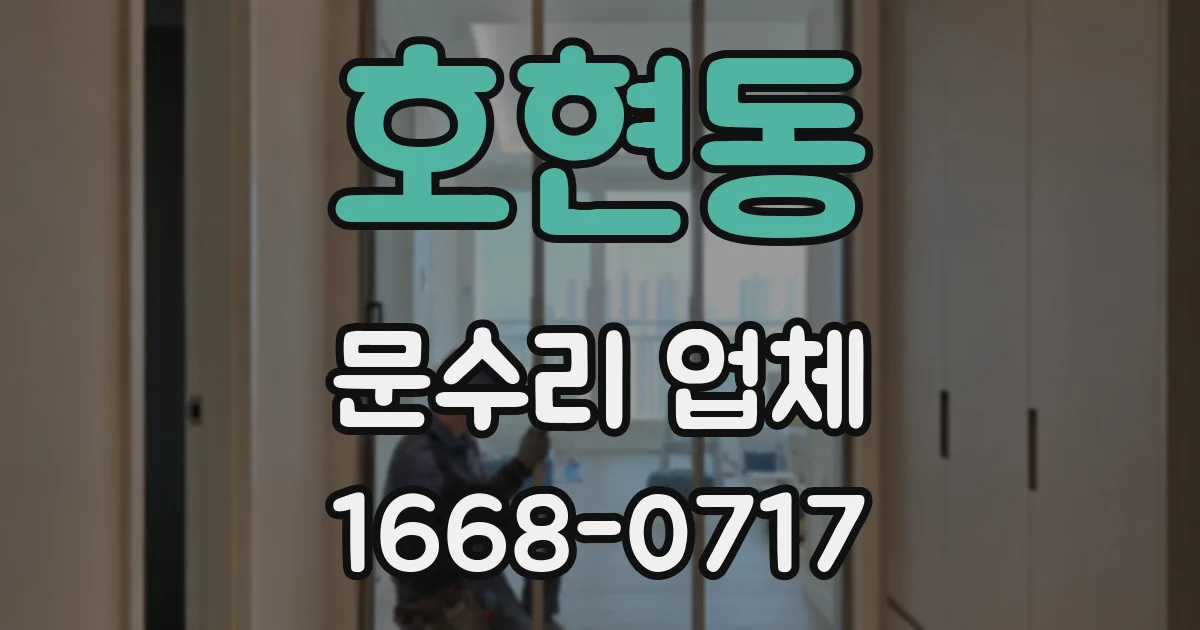 호현동 문수리 업체