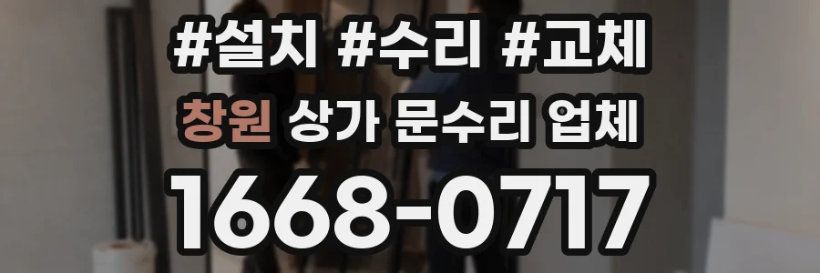 창원 상가 문수리 업체