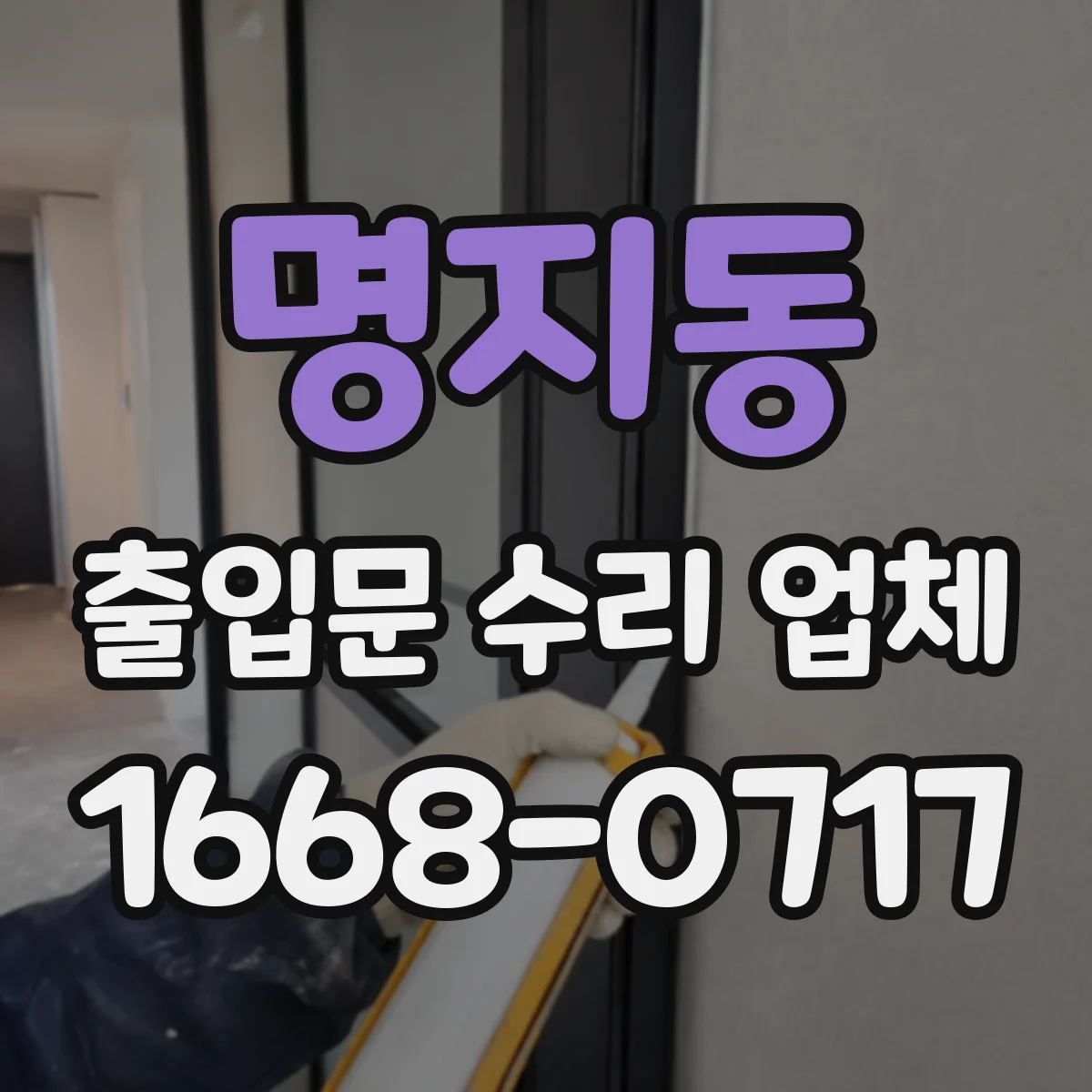명지동 출입문 수리 업체