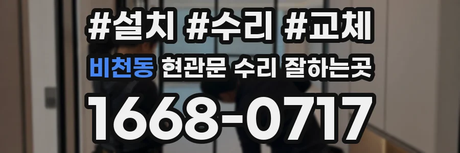 비천동 현관문 수리 잘하는곳