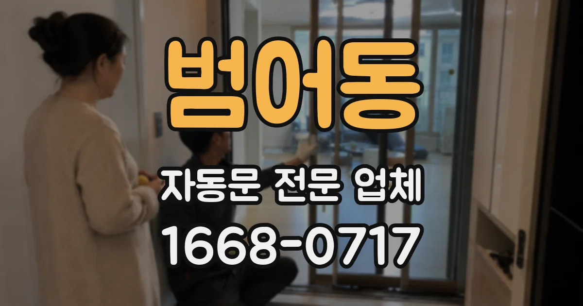 범어동 자동문 전문 업체
