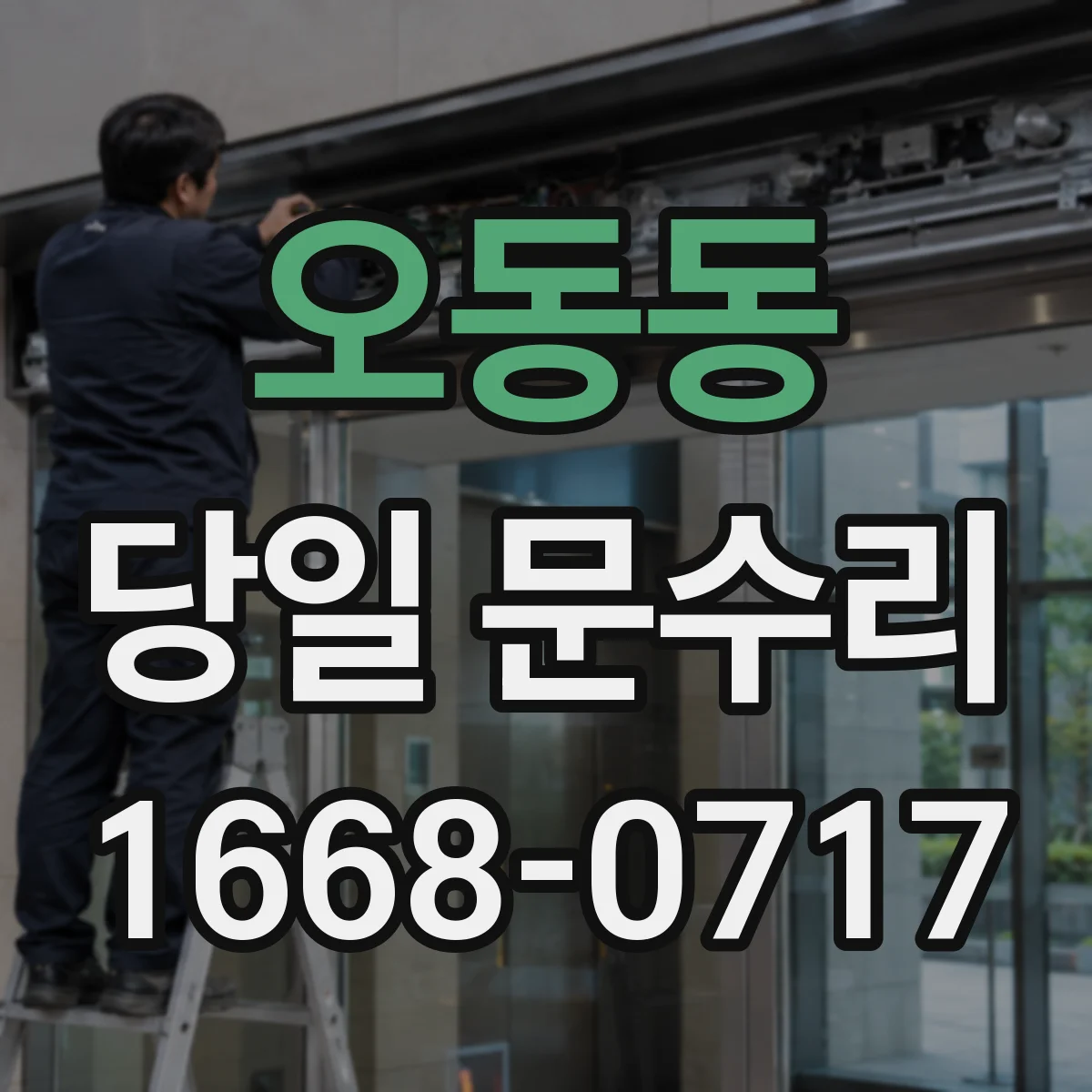 오동동 당일 문수리