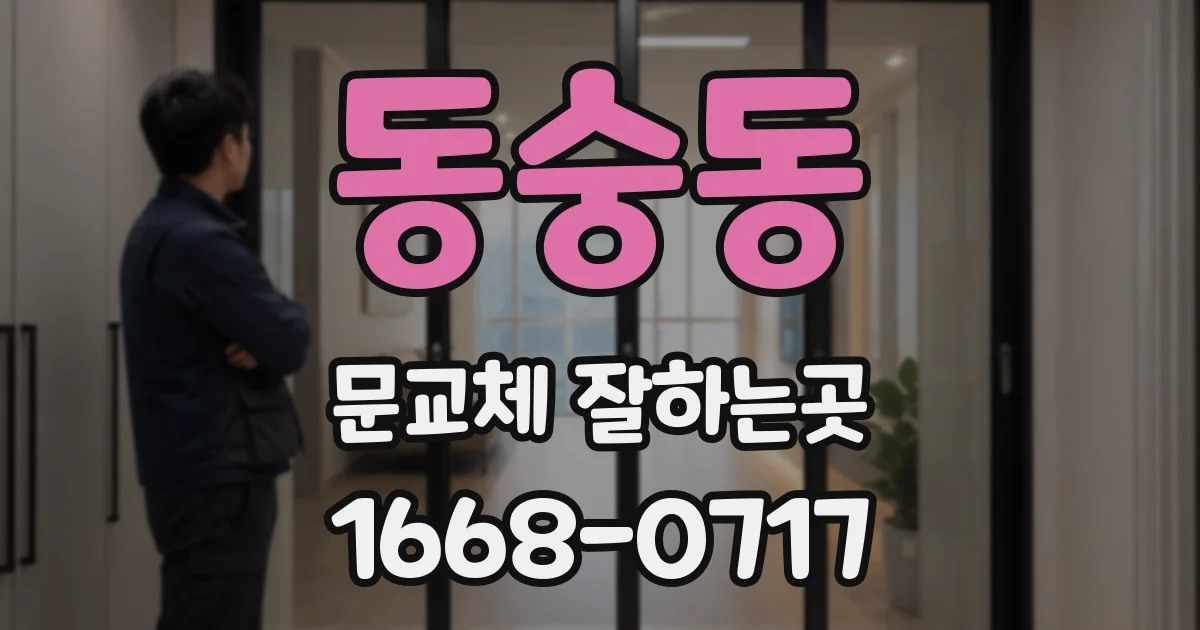 동숭동 문교체 잘하는곳